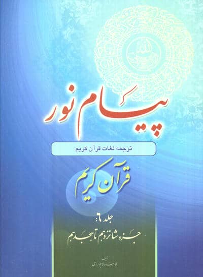 پیام نور 6 (شیوه نوین آموزش،یادگیری قرآن کریم:جزء شانزدهم تا هجدهم)