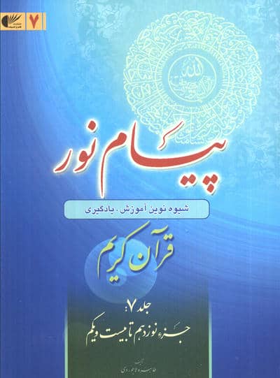 پیام نور 7 (شیوه نوین آموزش،یادگیری قرآن کریم:جزء نوزدهم تا بیست و یکم)