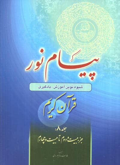 پیام نور 8 (شیوه نوین آموزش،یادگیری قرآن کریم:جزء بیست و دوم تا بیست و چهارم)