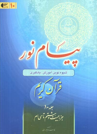 پیام نور 10 (شیوه نوین آموزش،یادگیری قرآن کریم:جزء بیست و هشتم تا سی ام)