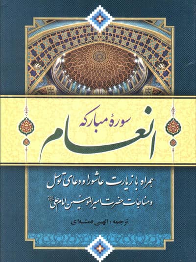 سوره مبارکه انعام (همراه با زیارت عاشورا و دعای توسل و مناجات امیرالمومنین امام علی (ع))
