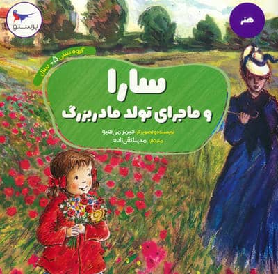 سارا و ماجرای تولد مادربزرگ (هنر)،(گلاسه)