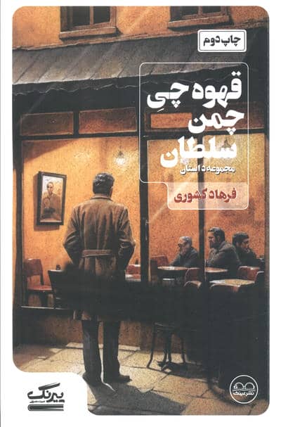 قهوه چی چمن سلطان