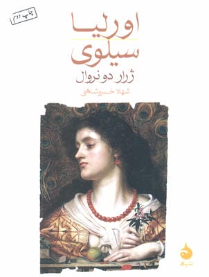 اورلیا/سیلوی