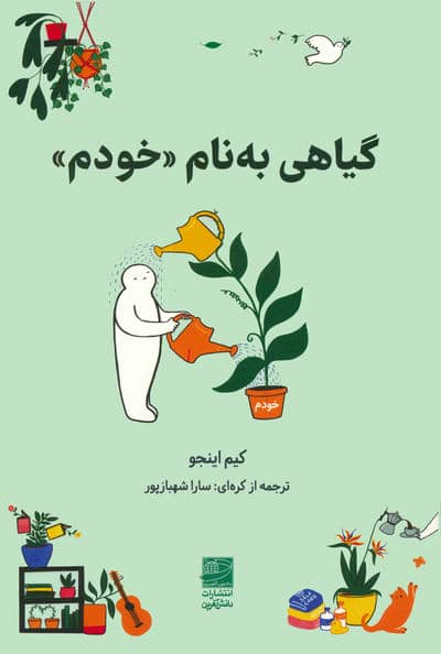 گیاهی به نام «خودم»