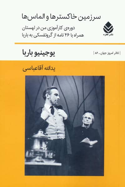 سرزمین خاکسترها و الماس ها (دوره ی کارآموزی من در لهستان همراه با 26 نامه از گروتفسکی به باربا)