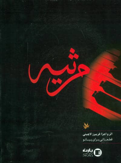 مرثیه