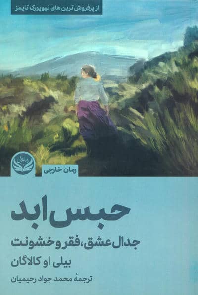 حبس ابد (جدال عشق،فقر و خشونت)