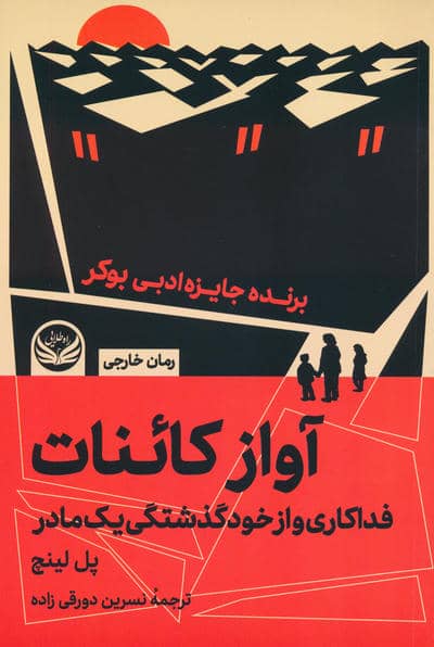 آواز کائنات (فداکاری و از خودگذشتگی یک مادر)