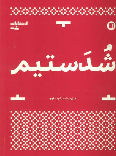 شدستیم