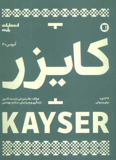 کایزر:36 اتود برای ویولن (اپوس 20)