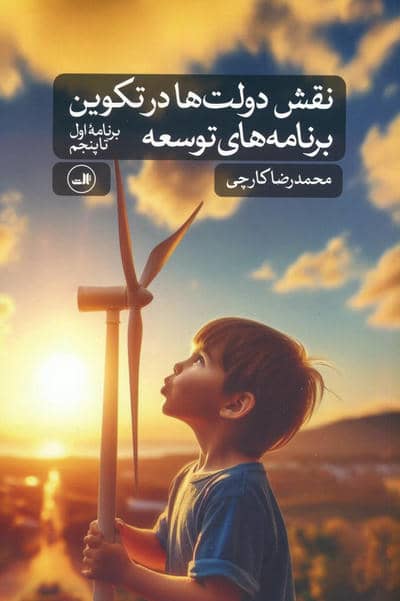نقش دولت ها در تکوین برنامه های توسعه (برنامه اول تا پنجم)