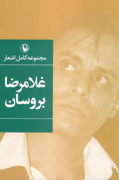 مجموعه کامل اشعار غلامرضا بروسان 