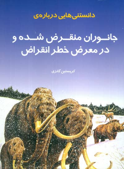 دانستنی هایی درباره ی جانوران منقرض شده و در معرض خطر انقراض (گلاسه)