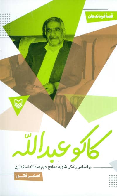 کاکو عبدالله (براساس زندگی شهید مدافع عبدالله اسکندری)