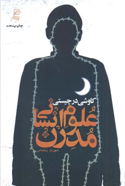 کاوشی در چیستی علوم انسانی مدرن