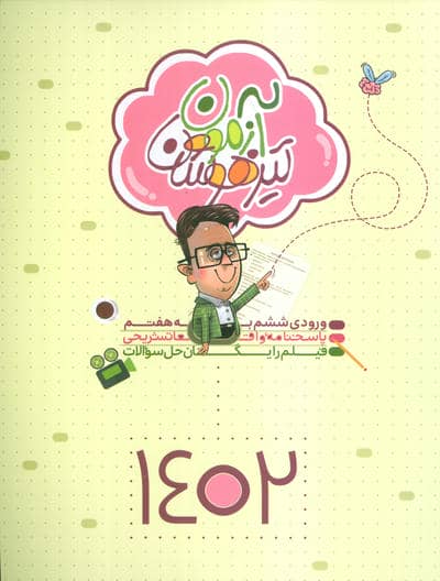 آزمون تیزهوشان 1402 (ورودی ششم به هفتم)