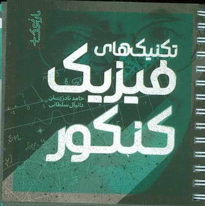 تکنیک های فیزیک کنکور(سیمی)