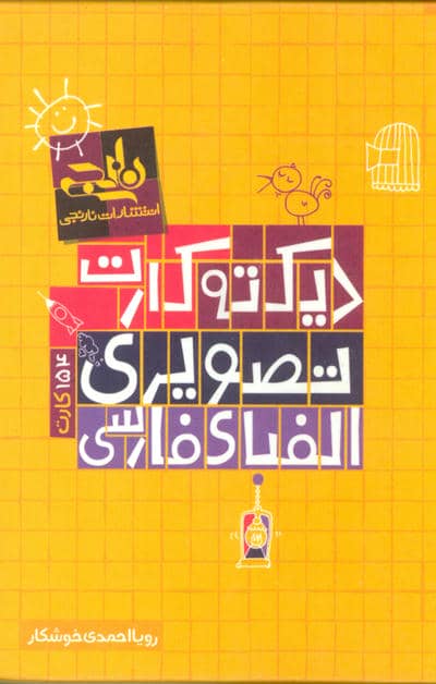 بسته دیکته کارت تصویری الفبای فارسی (گلاسه)