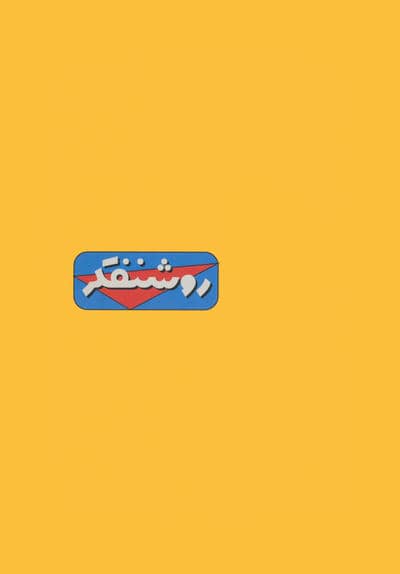 دفتر یادداشت خط دار نوستالژی روشنفکر (کد 341)