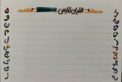 پوستر وایت بردی الفبای فارسی A3 (گلاسه)