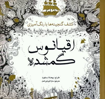 اقیانوس گمشده (کشف گنجینه ها با رنگ آمیزی)