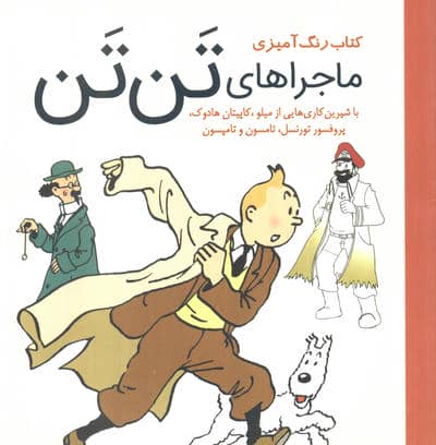 کتاب رنگ آمیزی ماجرا های تن تن (با شیرین کاری هایی از میلو،کاپیتان هادوک،پروفسور تورنسل...)