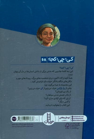 کی؟چی؟کجا؟ 68 (رزا پارکس)