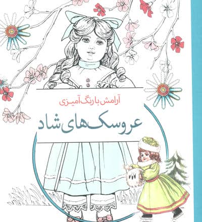 عروسک های شاد (آرامش با رنگ آمیزی)