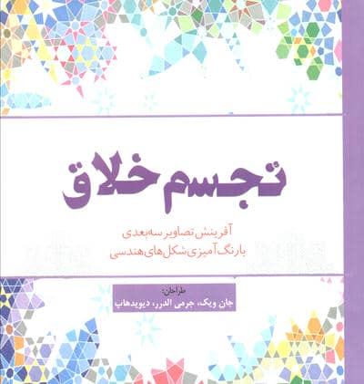 تجسم خلاق (آفرینش تصاویر سه بعدی با رنگ آمیزی شکل های هندسی)