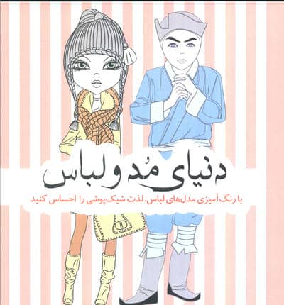 دنیای مد و لباس (با رنگ آمیزی مدل های لباس،لذت شیک پوشی را احساس کنید)