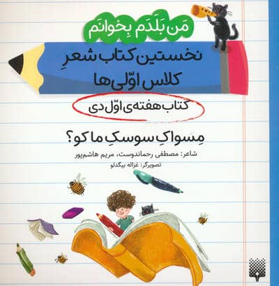 من بلدم بخوانم:کتاب هفته ی اول دی (مسواک سوسک ما کو؟)