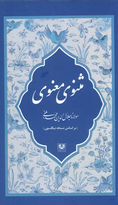 مثنوی معنوی (7جلدی)