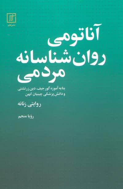 آناتومی روانشناسانه مردمی