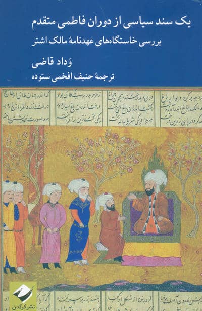 یک سند سیاسی از دوران فاطمی متقدم (بررسی خاستگاه های عهدنامه مالک اشتر)