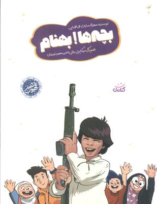 بچه ها! بهنام (گلاسه)