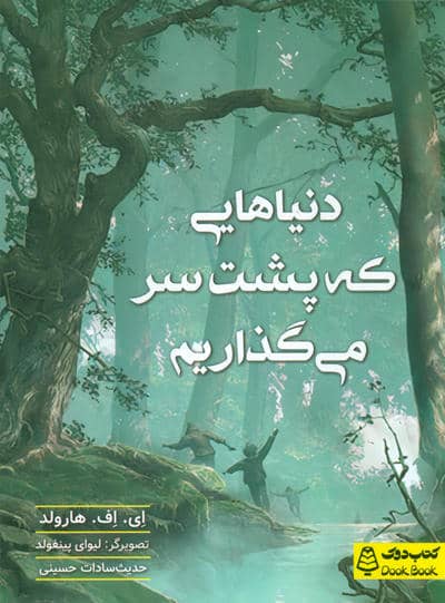 دنیاهایی که پشت سر می گذاریم