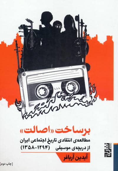 برساخت «اصالت» (مطالعه ی انتقادی تاریخ اجتماعی ایران از دریچه ی موسیقی (1294-1358))