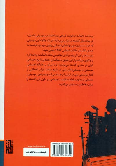 برساخت «اصالت» (مطالعه ی انتقادی تاریخ اجتماعی ایران از دریچه ی موسیقی (1294-1358))