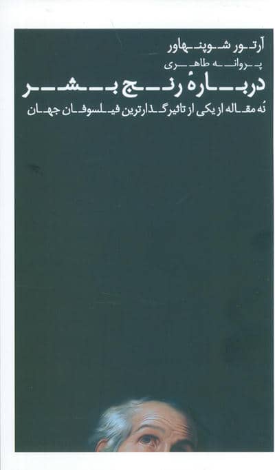 درباره رنج بشر (نه مقاله از یکی از تاثیرگذارترین فیلسوفان جهان)