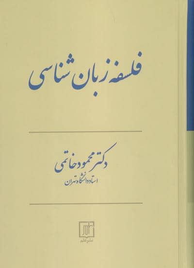 فلسفه زبان شناسی
