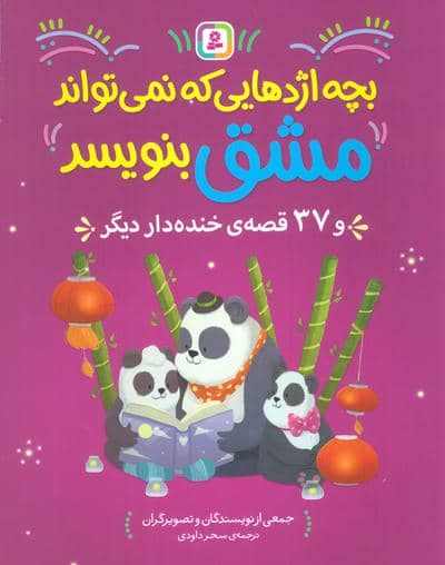 بچه اژدهایی که نمی تواند مشق بنویبسد و 37 قصه ی خنده دار دیگر 