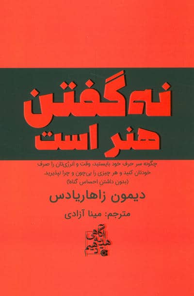 نه گفتن هنر است (چگونه سر حرف خود بایستید،وقت و انرژی تان را صرف خودتان کنید...)