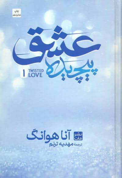 عشق پیچیده