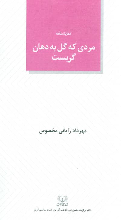 مردی که گل به دهان گریست 