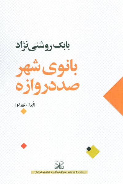 بانوی شهر صد دروازه (اپرا/لیبرتو)