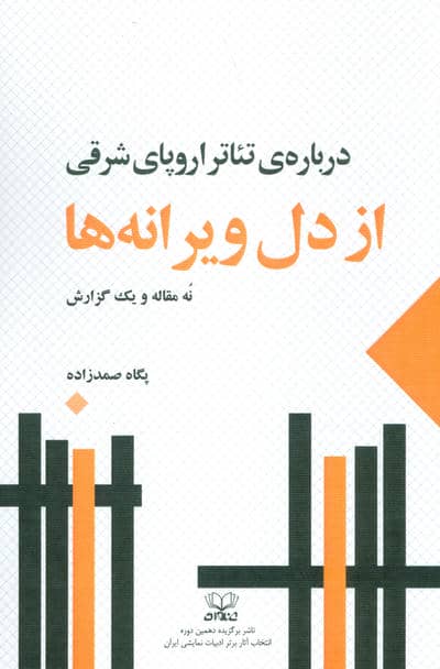 از دل ویرانه ها:درباره ی تئاتر اروپای شرقی (نه مقاله و یک گزارش)