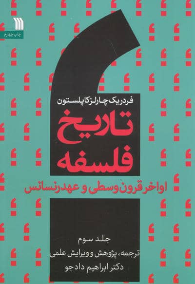 تاریخ فلسفه غرب 3 (اواخر قرون وسطی و عهد رنسانس)