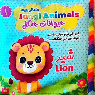 کتاب پارچه ای مامانی چیه؟ (حیوانات جنگل)،(2زبانه)