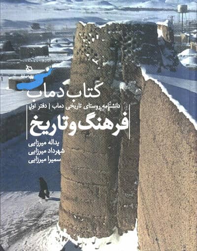 فرهنگ و تاریخ 1 (کتاب دماب:دانشنامه روستای تاریخی دماب)،(گلاسه)